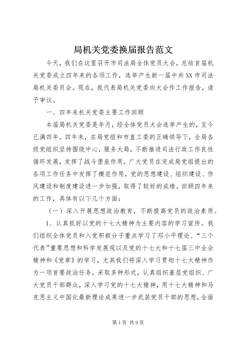 局机关党委换届报告范文 (2).docx