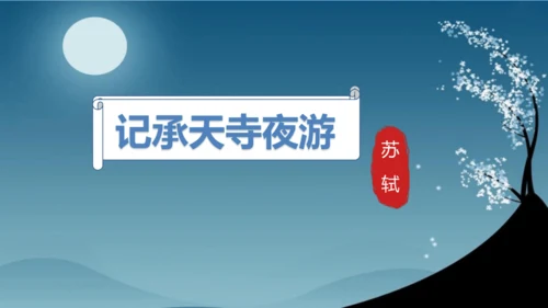 11 短文二篇《记承天寺夜游》课件