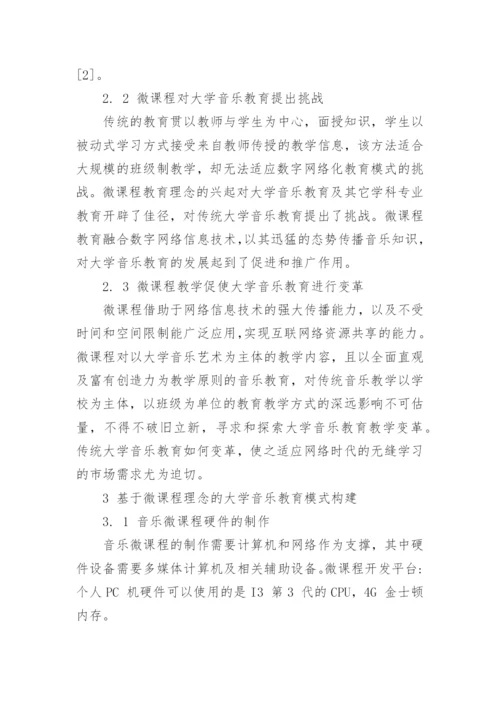 简析基于微课程理念的大学音乐教育模式论文.docx