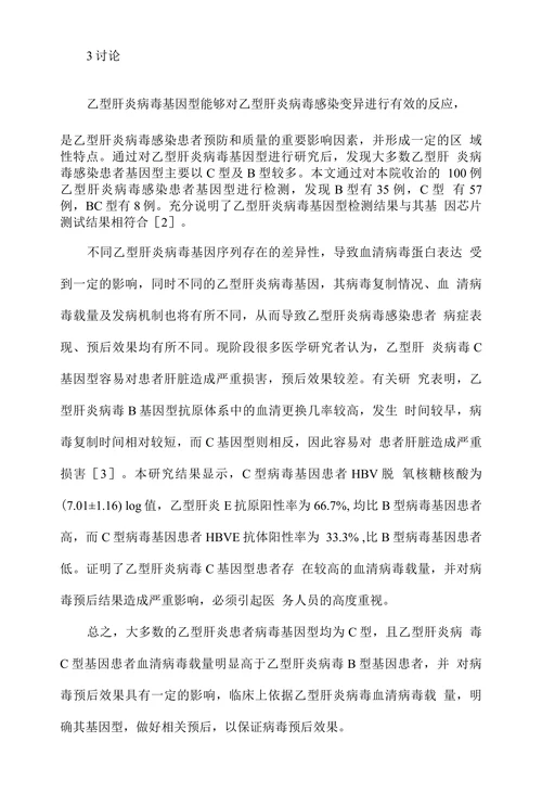 血清乙型肝炎病毒载量的研究