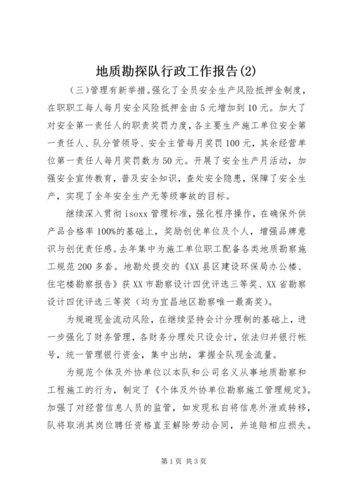 地质勘探队行政工作报告(2).docx