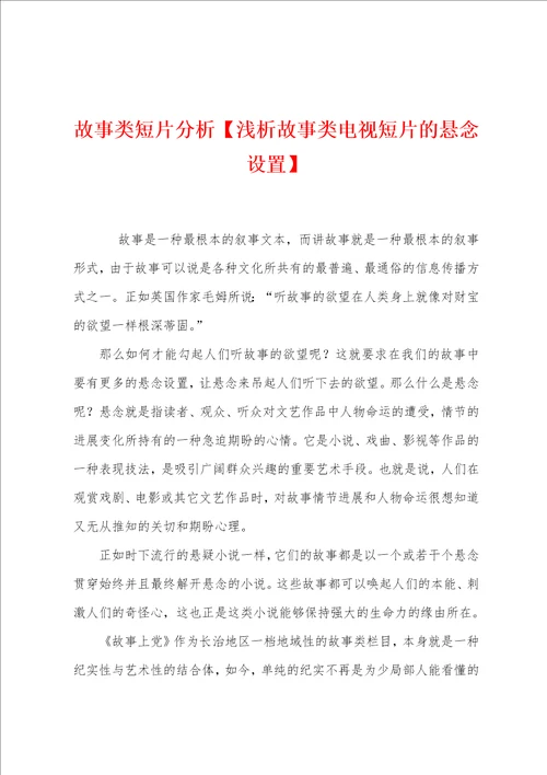 故事类短片分析浅析故事类电视短片的悬念设置