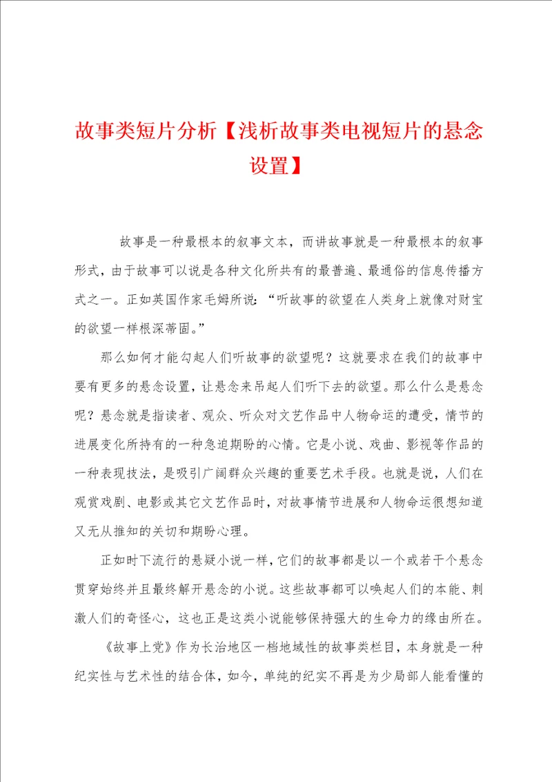 故事类短片分析浅析故事类电视短片的悬念设置