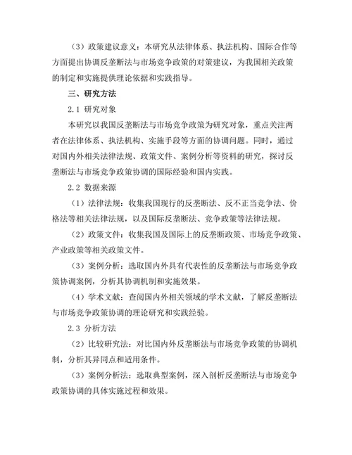 反垄断法与市场竞争政策的协调研究