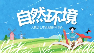 人教版地理《自然环境》PPT课件