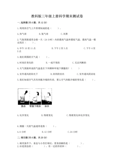 教科版三年级上册科学期末测试卷附答案.docx