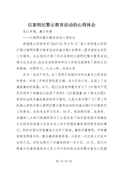 以案明纪警示教育活动的心得体会.docx