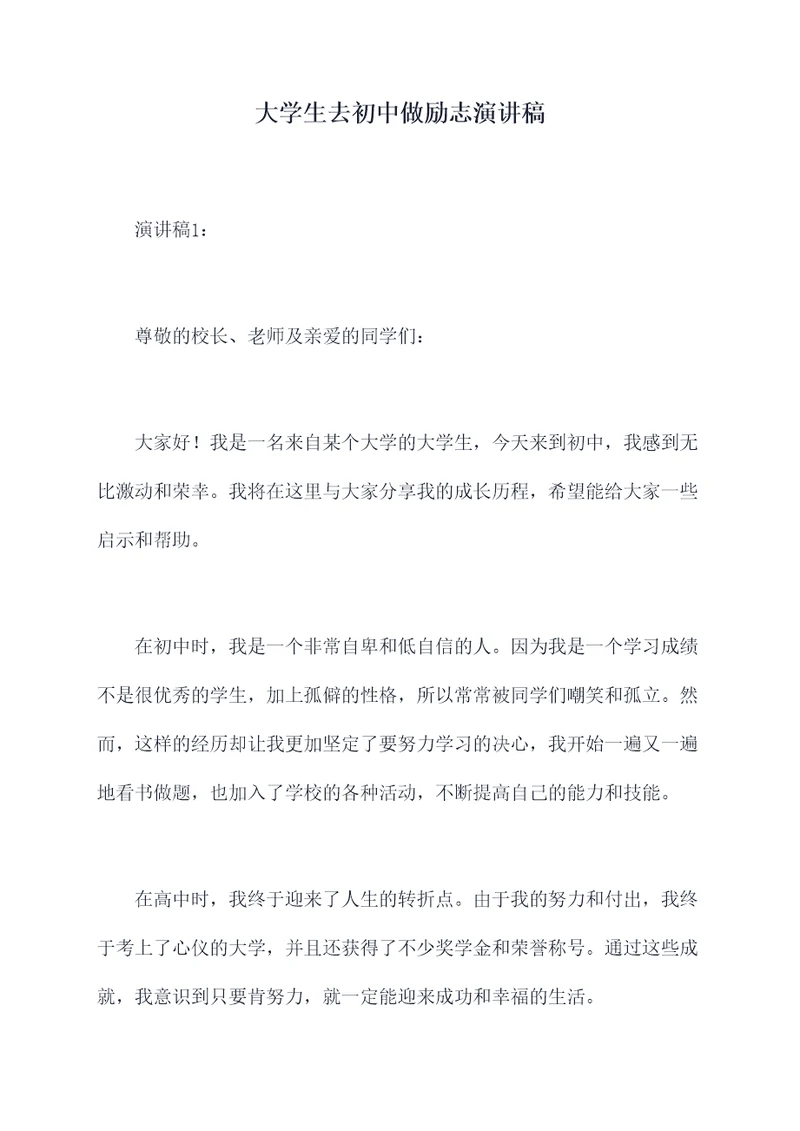 大学生去初中做励志演讲稿