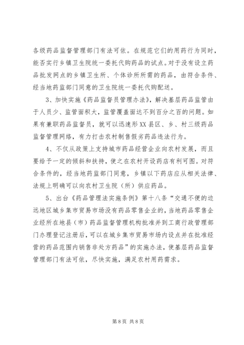 关于加强农村药品管理的思考及建议.docx