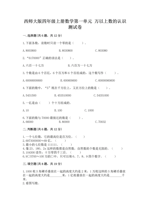 西师大版四年级上册数学第一单元 万以上数的认识 测试卷ab卷.docx