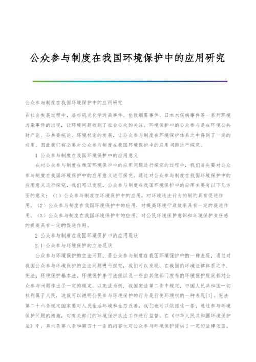 公众参与制度在我国环境保护中的应用研究.docx