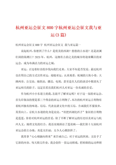 杭州亚运会征文800字杭州亚运会征文我与亚运3篇