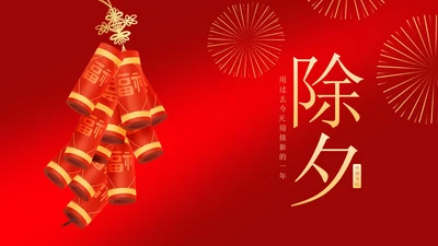 红色插画风鞭炮除夕新年节日PPT模板