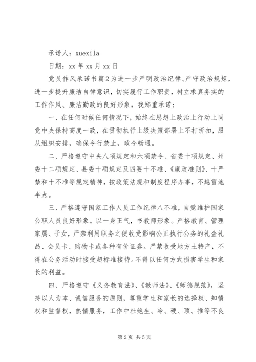 党员作风承诺书.docx