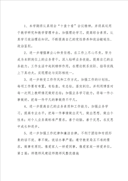 2021年师德师风建设整改记录范文