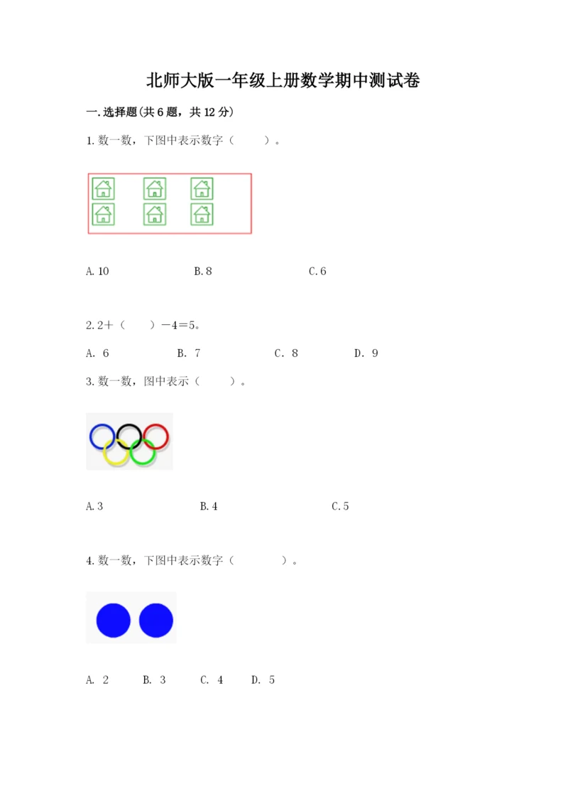 北师大版一年级上册数学期中测试卷【考点梳理】.docx