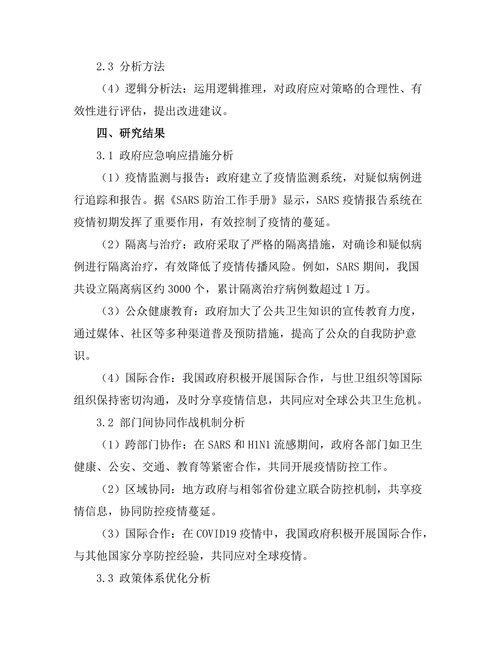 公共卫生危机下的政府应对策略分析