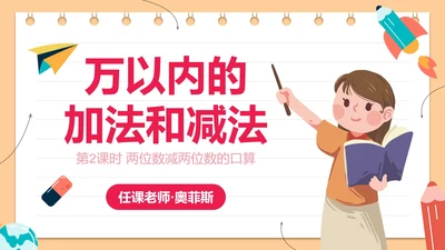 人教版三年级数学万以内的加法和减法二课件PPT模板