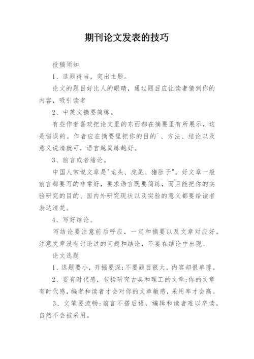 期刊论文发表的技巧.docx