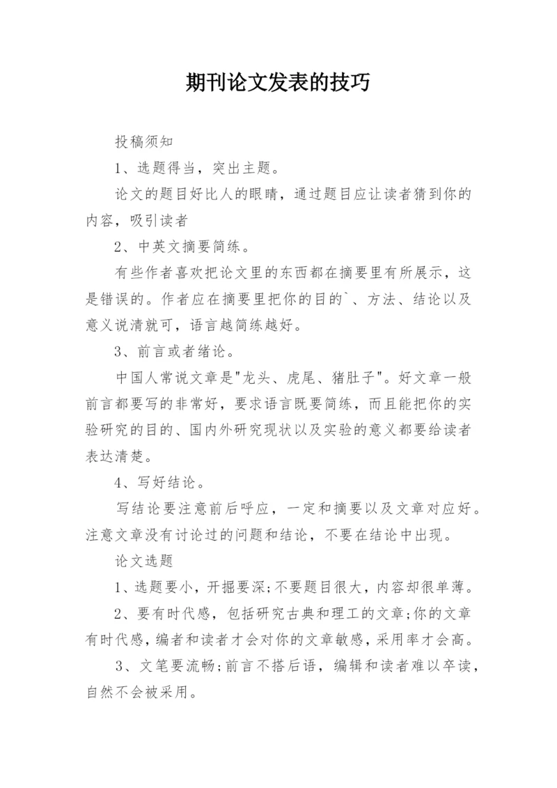 期刊论文发表的技巧.docx