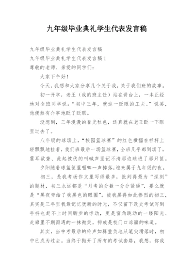 九年级毕业典礼学生代表发言稿.docx