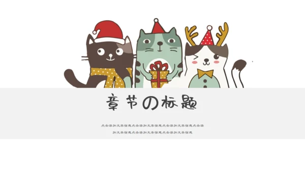 可爱卡通猫猫的世界通用PPT模板