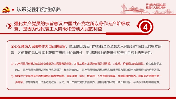 严格党内政治生活提高个人党性修养PPT党课课件