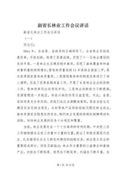 副省长林业工作会议讲话.docx