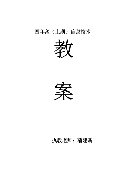 川教版小学信息技术教案四年级上册