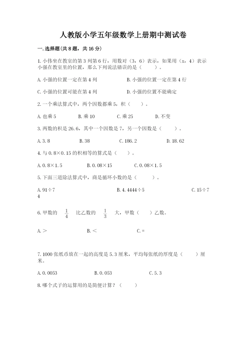 人教版小学五年级数学上册期中测试卷附参考答案（综合题）.docx