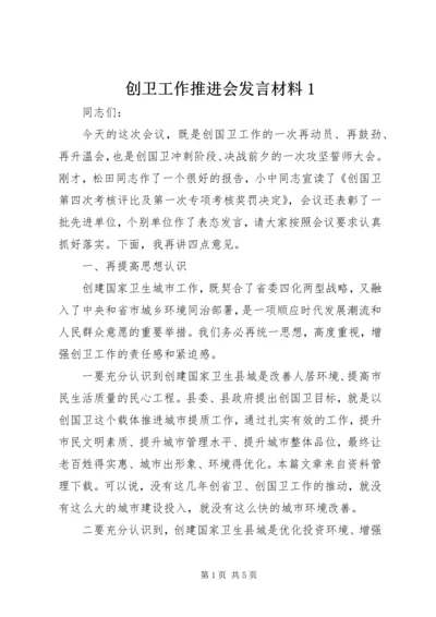 创卫工作推进会发言材料1 (5).docx