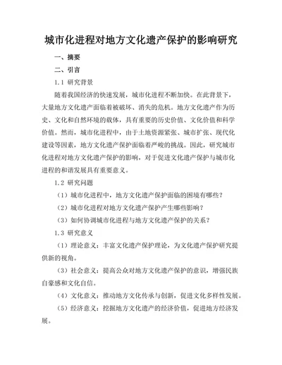 城市化进程对地方文化遗产保护的影响研究