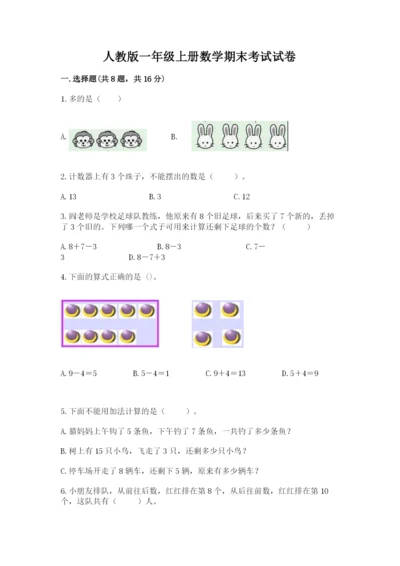 人教版一年级上册数学期末考试试卷附完整答案【全优】.docx