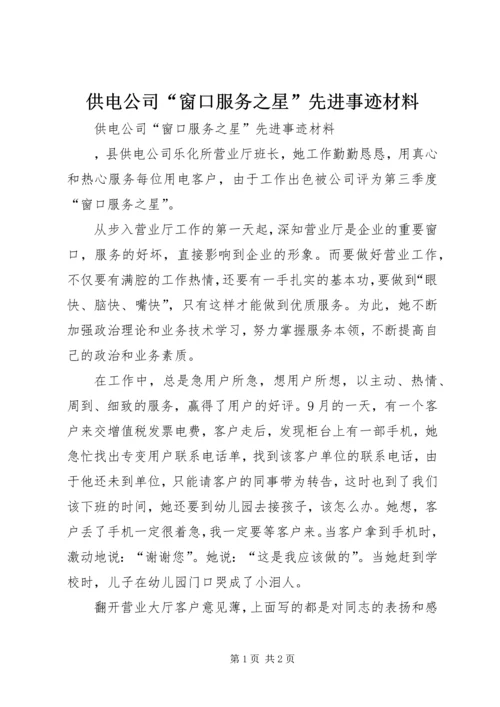 供电公司“窗口服务之星”先进事迹材料 (6).docx