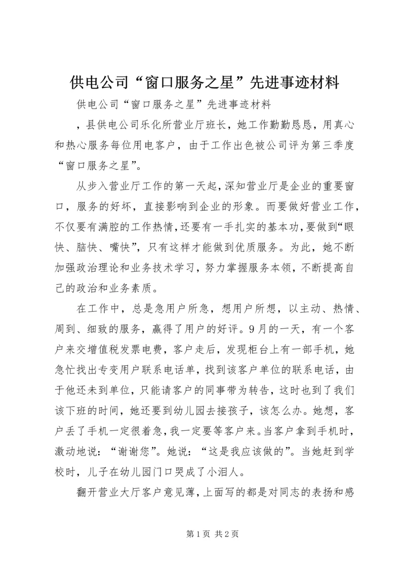 供电公司“窗口服务之星”先进事迹材料 (6).docx