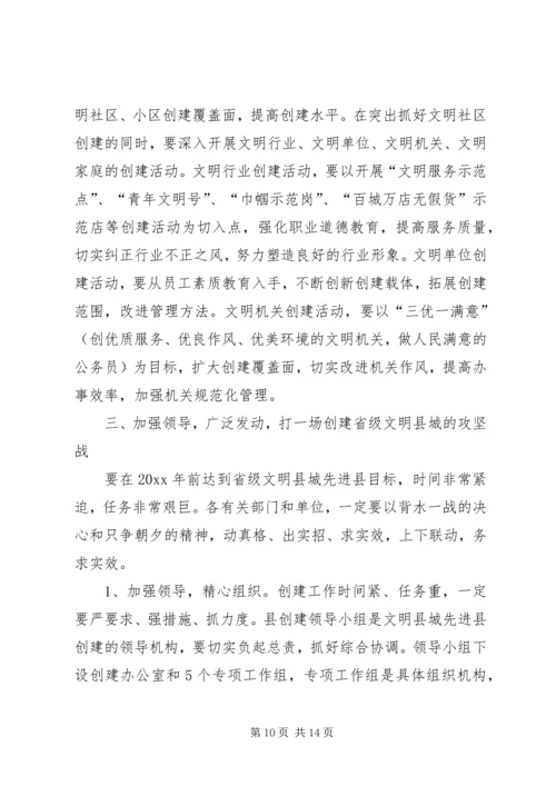 县委副书记在创建省级文明县城先进县动员会议上的讲话 (2).docx