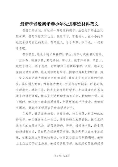 最新孝老敬亲孝善少年先进事迹材料范文.docx