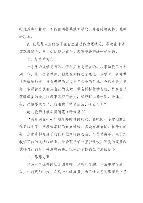 幼儿教师保教心得随笔5篇