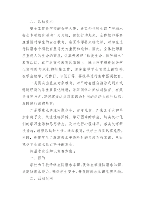 防溺水安全知识竞赛方案.docx