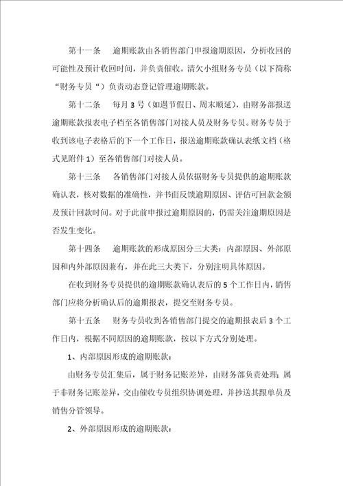 逾期账款清欠办法