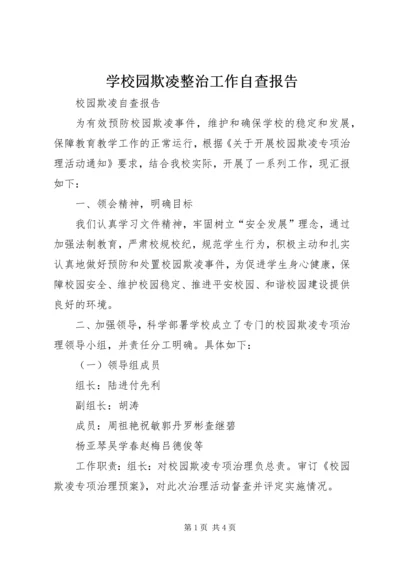 学校园欺凌整治工作自查报告 (3).docx