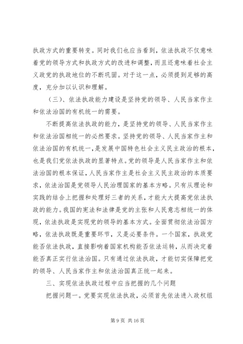 浅论新时期党的依法执政能力建设 (2).docx