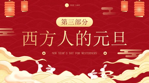 传统国风插画庆元旦迎新年主题科普PPT模板