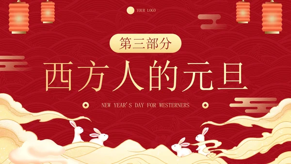 传统国风插画庆元旦迎新年主题科普PPT模板