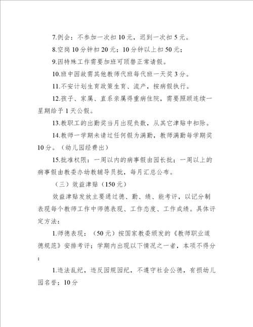 幼儿园绩效工资考核标准