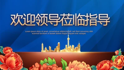蓝色热烈欢迎上级领导莅临指导动态PPT模板