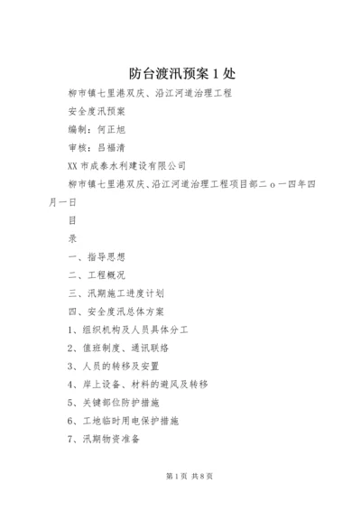 防台渡汛预案1处.docx