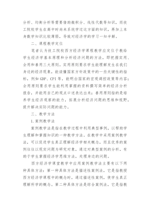 西方经济学教学方法的思考论文.docx