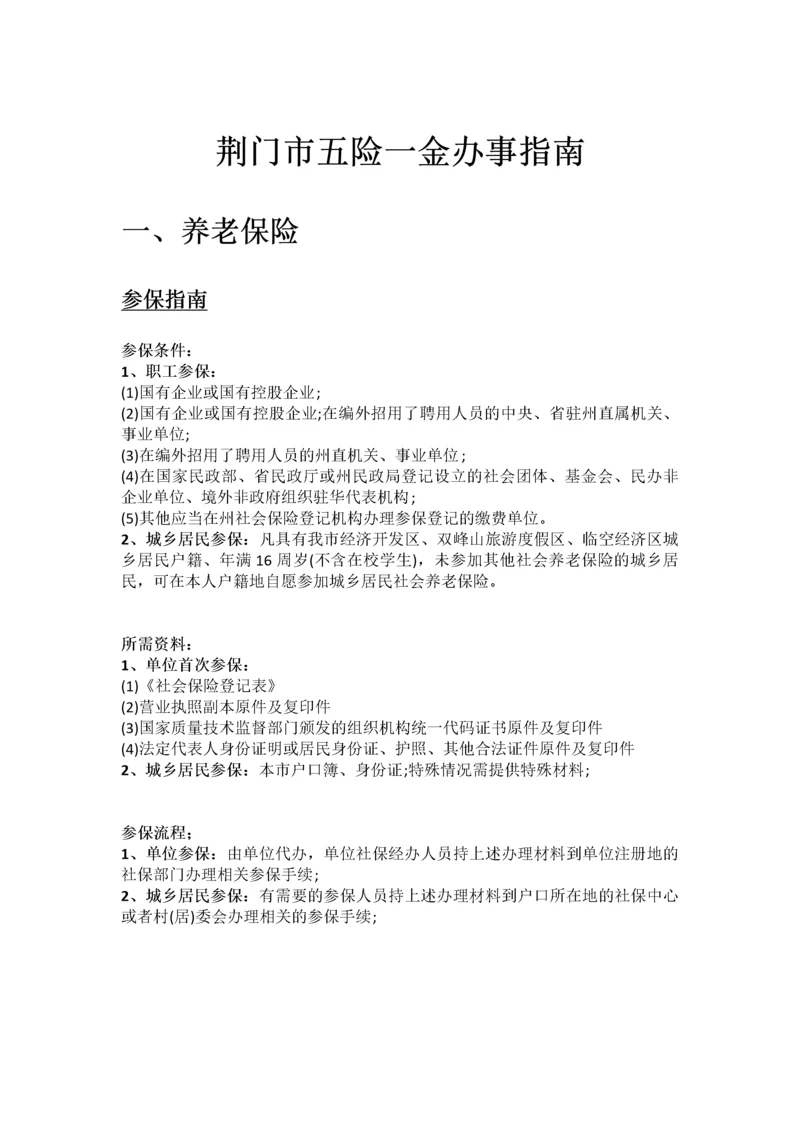 荆门市五险一金办事指南.docx
