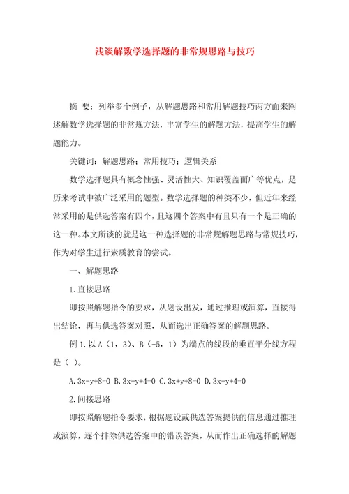 浅谈解数学选择题的非常规思路与技巧